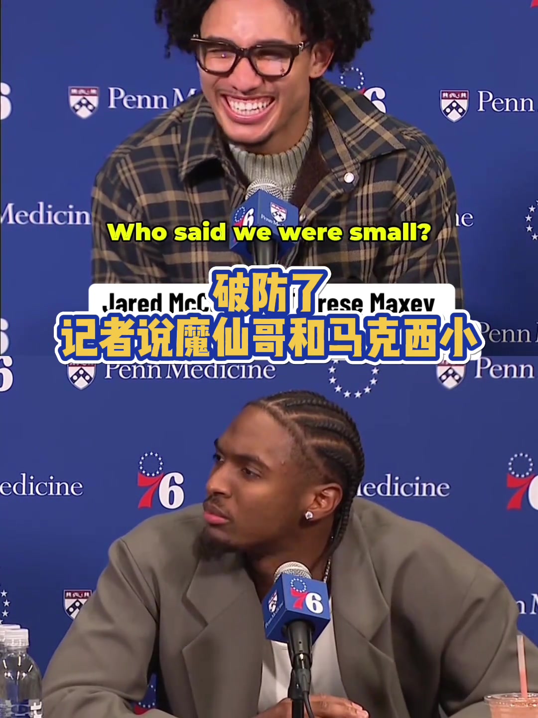 说谁小呢😂记者说魔仙哥&马克西是小后卫 马克西:我比你高
