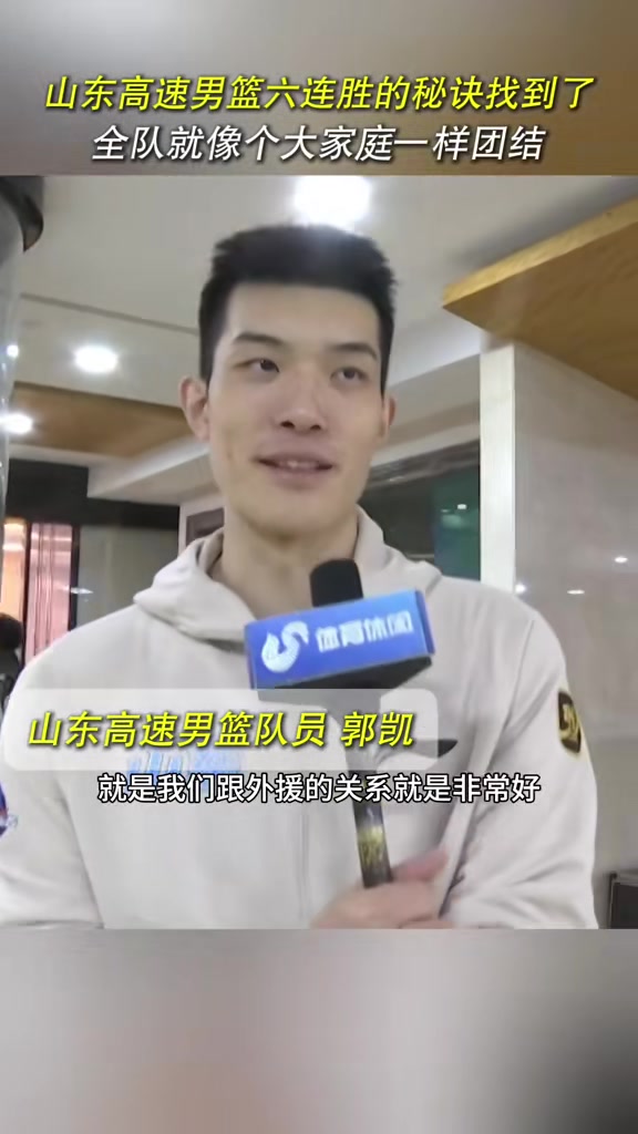 郭凯:我们球队的团结就像一个大家庭 邱导很强调集体精神