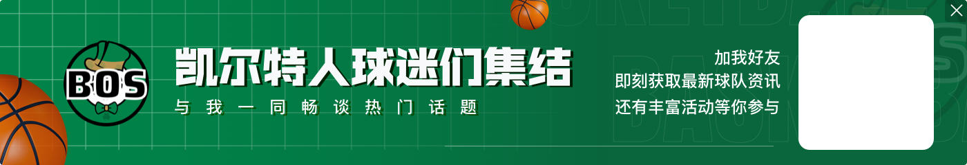 凯莱布-马丁为何爆发?恩比德:他和我一样厌恶凯尔特人🤣
